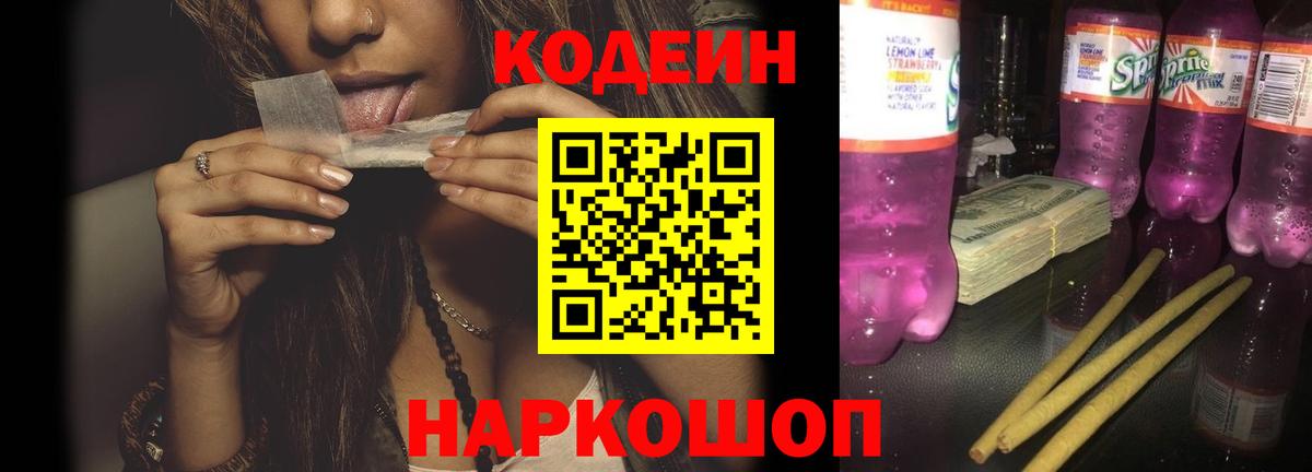 Codein Purple Drank Кисловодск